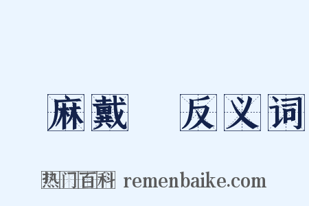 髽麻戴绖反义词是什么意思的图片